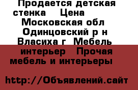  Продается детская стенка  › Цена ­ 8 000 - Московская обл., Одинцовский р-н, Власиха г. Мебель, интерьер » Прочая мебель и интерьеры   